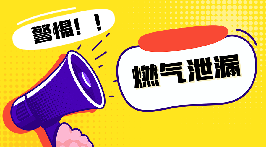 5燃气泄漏.png