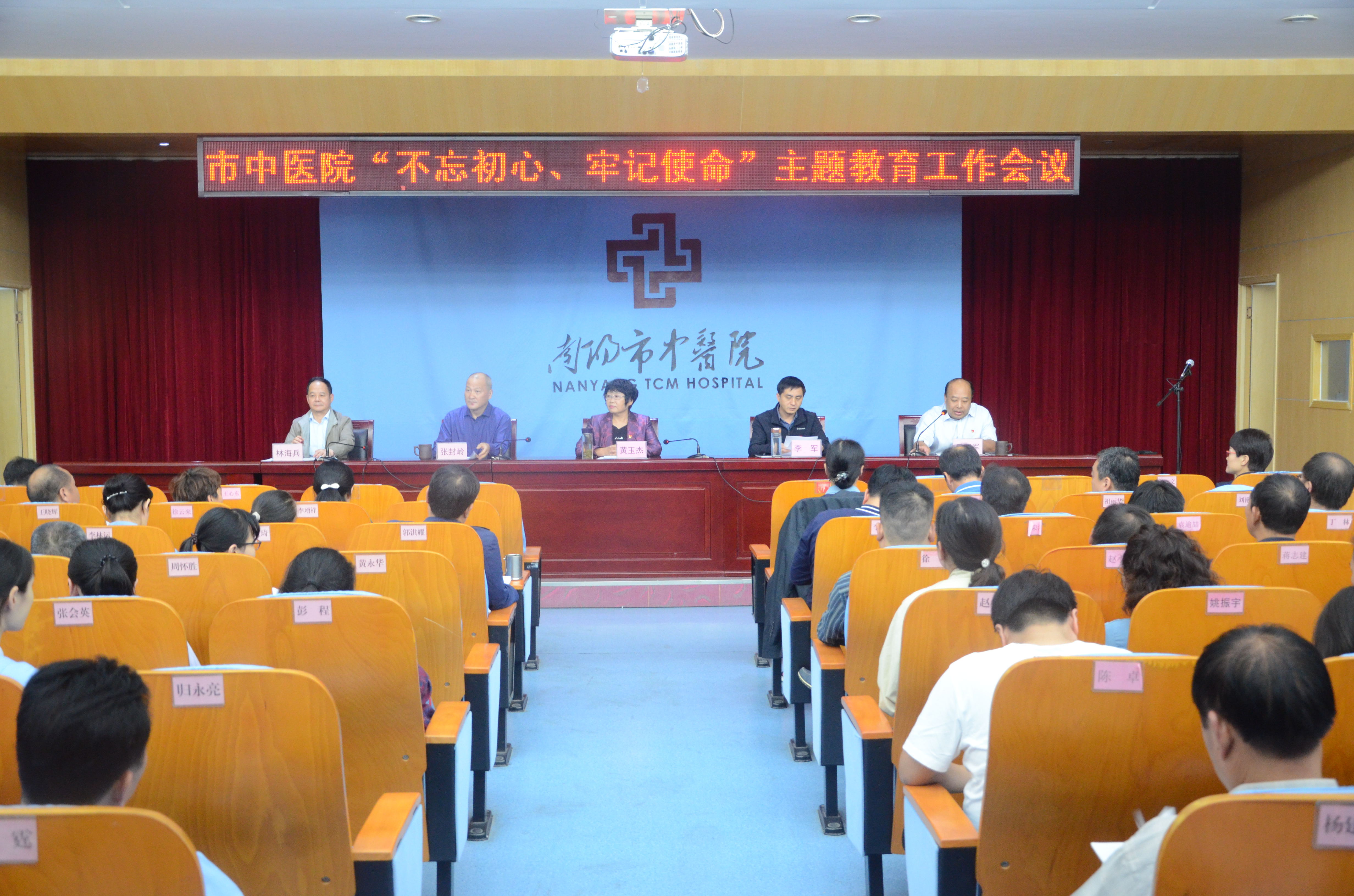 南阳市中医院“不忘初心 牢记使命”主题教育工作会议.jpg