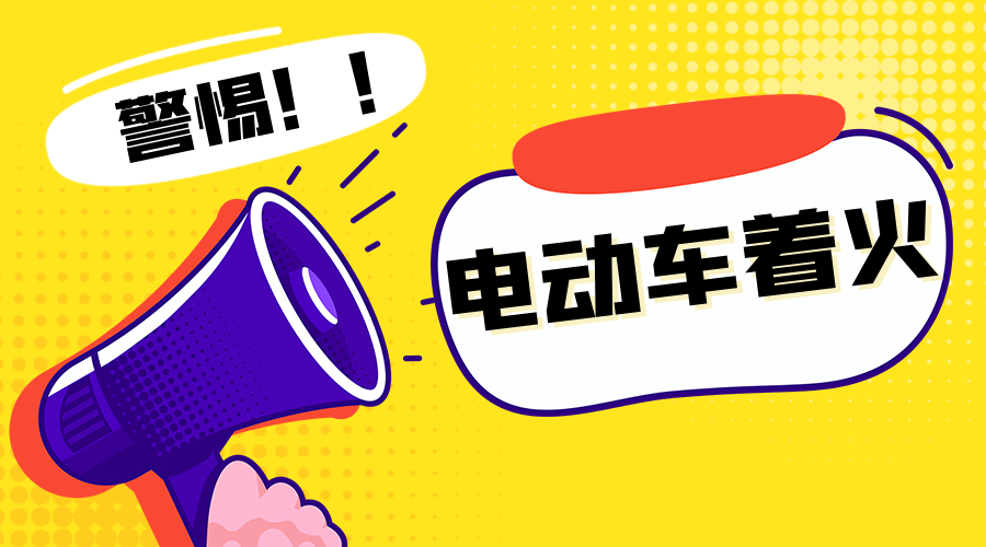1用电动车着火.png