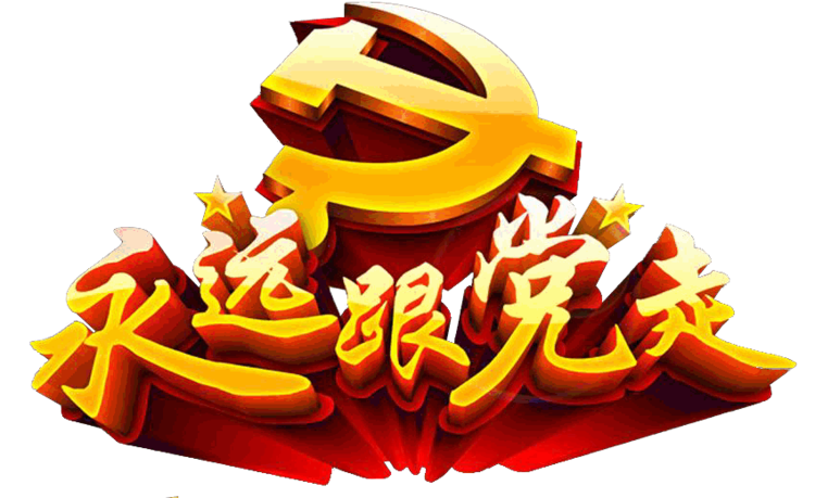 1永远跟党走图片.jpg