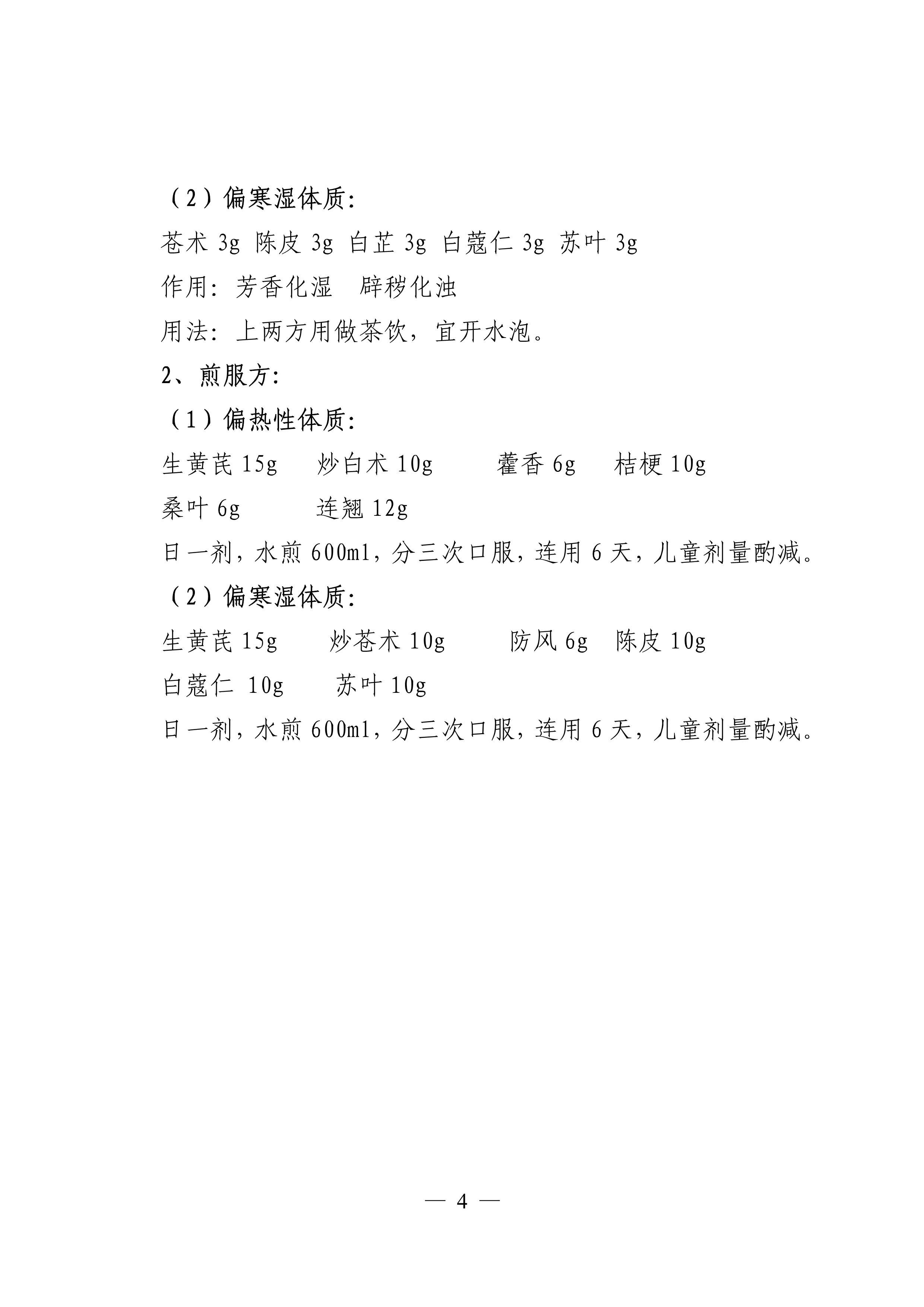 宛中医明电〔2020〕3号 中医药预防方案的通知_4.jpg