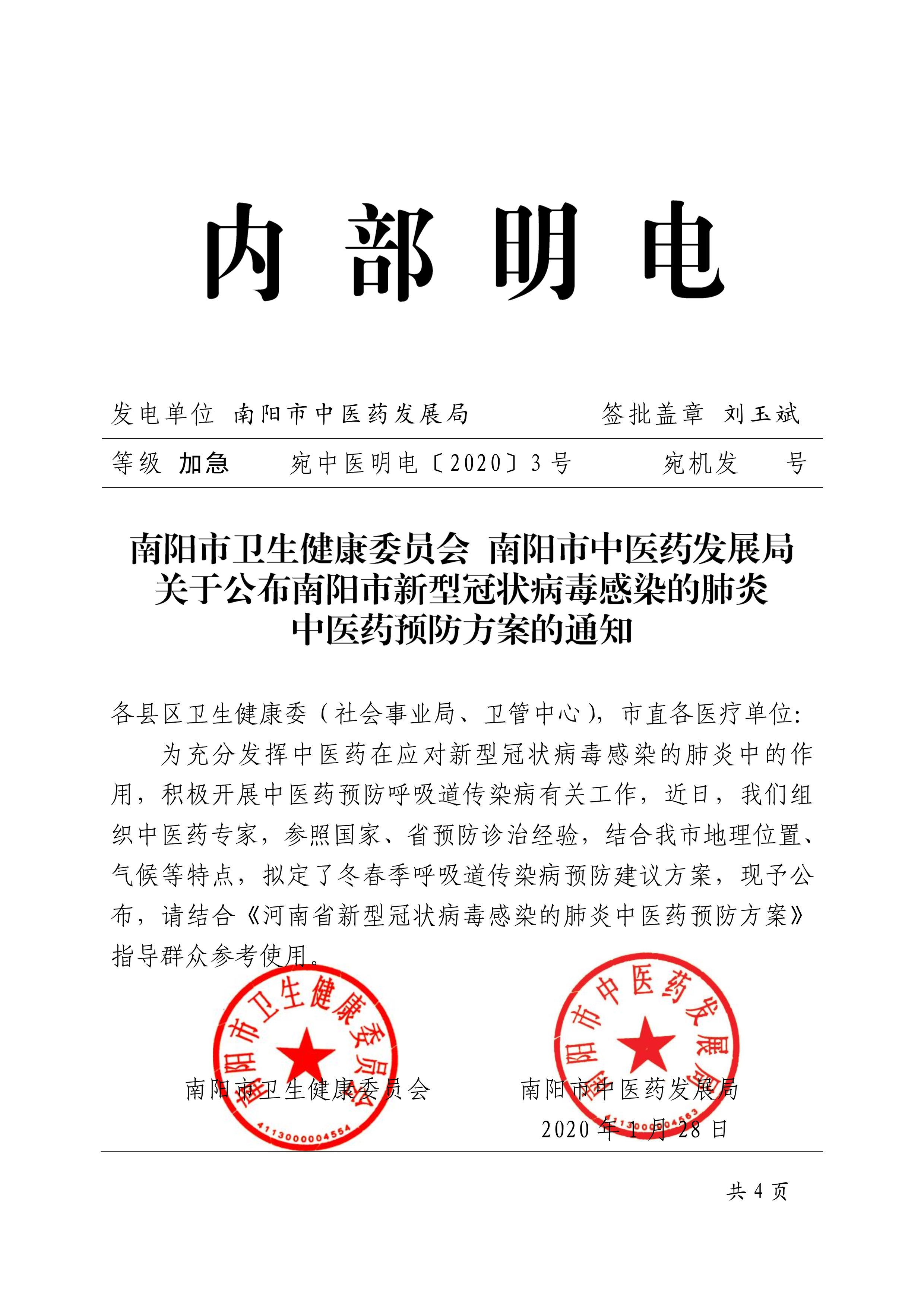 宛中医明电〔2020〕3号 中医药预防方案的通知_1.jpg