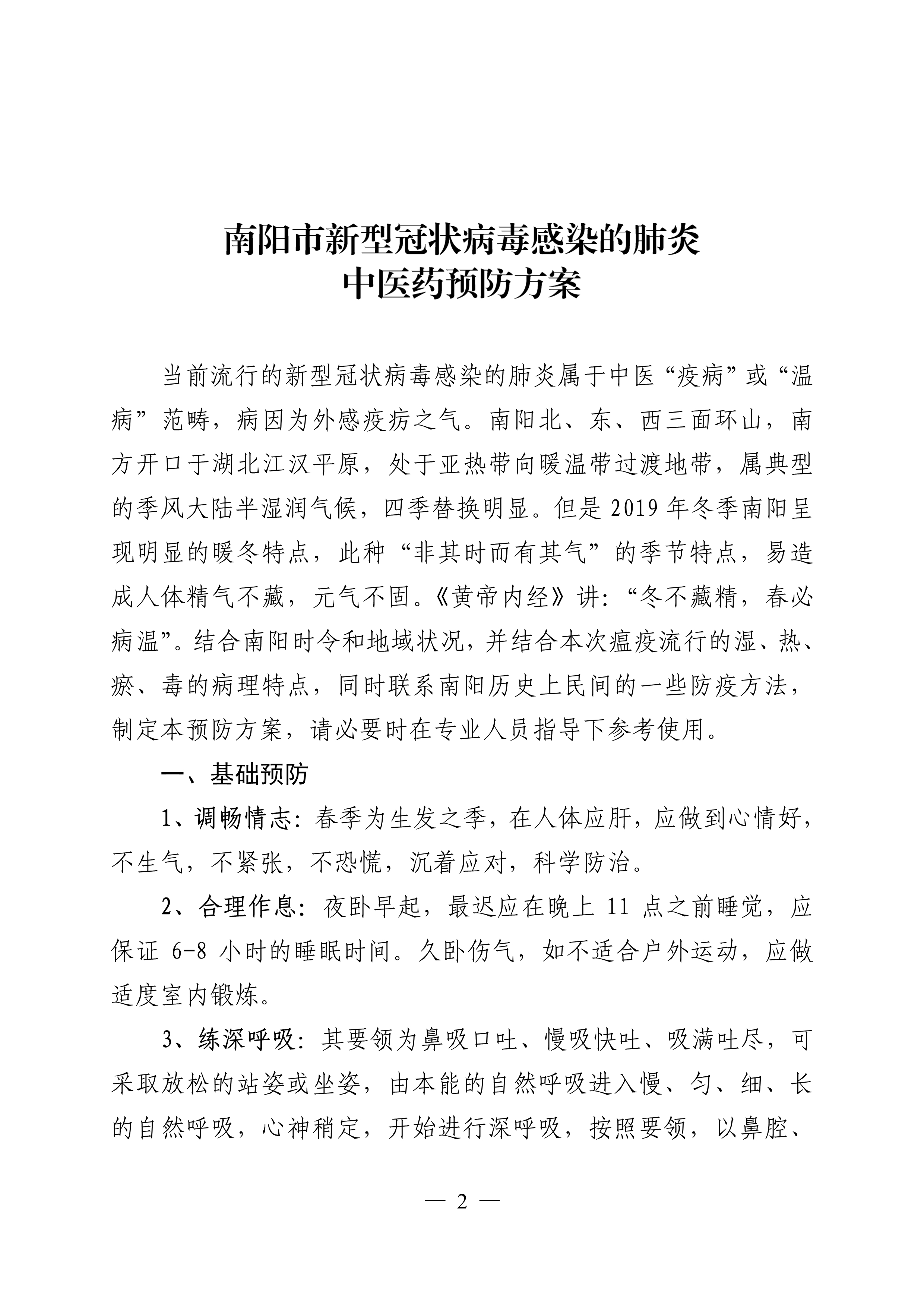宛中医明电〔2020〕3号 中医药预防方案的通知_2.jpg