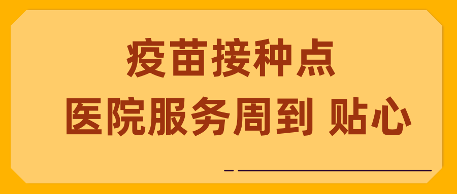 2疫苗接种点.png
